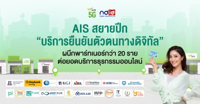 AIS สยายปีก “บริการยืนยันตัวตนทางดิจิทัล” ผนึกพาร์ทเนอร์กว่า 20 ราย