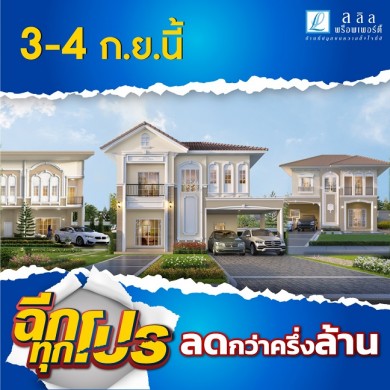 3-4 ก.ย.นี้ ลลิล พร็อพเพอร์ตี้ มอบโปรสุดคุ้ม เอาใจคนอยากมีบ้าน “ฉีกทุกโปร ลดกว่าครึ่งล้าน”