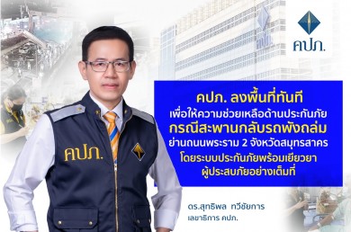 คปภ. ลงพื้นที่ช่วยเหลือด้านประกันภัย กรณีสะพานกลับรถพังถล่ม ย่านถนนพระราม 2 จังหวัดสมุทรสาคร