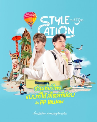 ททท. แท็กทีม “พีพี-บิวกิ้น” เปิดแคมเปญ Stylecation ชวนเที่ยวไทย..แบบที่ใช่สไตล์ที่ชอบ