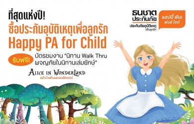 ซื้อ “Happy PA for Child ธนชาตประกันภัย” แถมบัตรชมงาน“นิทาน Walk Thru ผจญภัยในนิทานเล่มยักษ์”