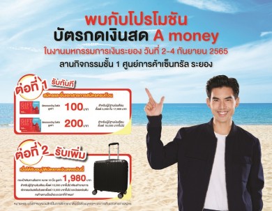 “เอมันนี่” เตรียมร่วมขบวน “Money Expo Rayong 2022”