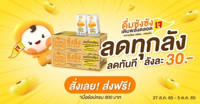 “ซังซัง” จัดโปรให้สายบุญเติมพลังตลอดเทศกาลเจ ซื้อซังซังยกลัง รับส่วนลดทันทีลังละ 30 บาท