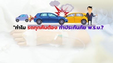 ทำไมรถทุกคันต้องทำประกันภัย พ.ร.บ.?