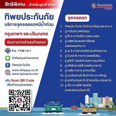 ทิพยประกันภัย ใจดี ให้จอดฟรี หนีน้ำท่วม