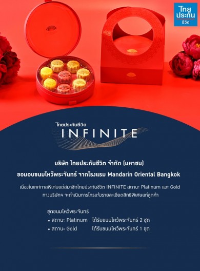 สิทธิพิเศษสมาชิกไทยประกันชีวิต INFINITE รับขนมไหว้พระจันทร์ฟรี