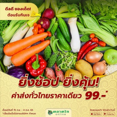 ตลาดไทออนไลน์ จัดแคมเปญ “ดีลดี ของเด็ด! ต้อนรับกินเจ” พร้อมโปรสุดปัง! ส่งฟรีทั่วไทย