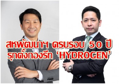 สหพัฒนาฯ ครบรอบ 50 ปี ขอร่วมแบ่งปันความมั่นคงแก่นักลงทุน รุกตั้งกองรีท ‘HYDROGEN’ 