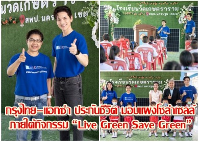 กรุงไทย–แอกซ่า ประกันชีวิต มอบแผงโซล่าเซลล์ ภายใต้กิจกรรม “Live Green Save Green”