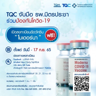 TQC ห่วงใยคนไทย จับมือ รพ.มิตรประชา เปิดจองฉีดวัคซีนโมเดอร์นาฟรี!