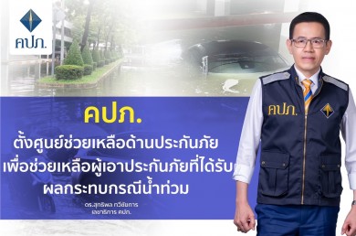 คปภ.ตั้งศูนย์ช่วยเหลือด้านประกันภัย เพื่อช่วยเหลือผู้เอาประกันที่ได้รับผลกระทบจากน้ำท่วม