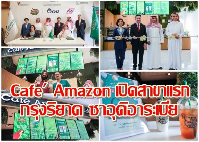 Café Amazon เปิดสาขาแรกที่ InterHealth Hospital กรุงริยาด