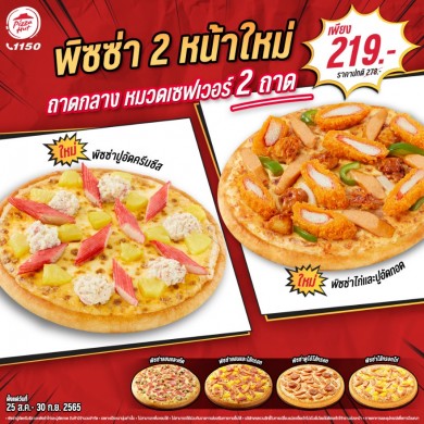 พิซซ่า ฮัท 2 หน้าใหม่จัดเต็ม พร้อมเปิดตัว PIZZA HUT APP ชวนลุ้นรางวัล PIZZA HUT x KLOSET