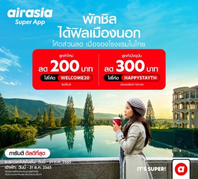 airasia Super App กระหน่ำส่วนลด โรงแรม-เดินทาง ตลอด ต.ค.นี้ หนุ่นเที่ยวไทยคึกคักปลายปี