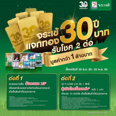 ฉลองครบรอบ 30 ปี “จระเข้” ออกแคมเปญใหญ่แจกทอง 30 บาท