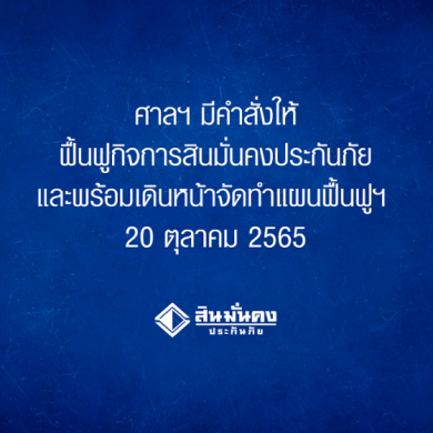 ศาลฯ มีคำสั่งให้ฟื้นฟูกิจการสินมั่นคงประกันภัย และพร้อมเดินหน้าจัดทำแผนฟื้นฟูฯ