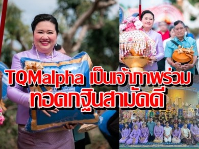 TQMalpha เป็นเจ้าภาพร่วมทอดกฐินสามัคคีวัดแสงโพธิญาณ จ.เชียงราย