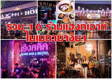 รวม 10 ร้านแฮงก์เอาท์ในเมกาบางนาสำหรับสายปาร์ตี้ทุกไลฟ์สไตล์ ต้องห้ามพลาด!