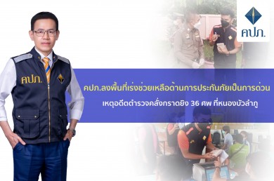 คปภ.ลงพื้นที่เร่งช่วยเหลือด้านการประกันภัยเป็นการด่วน เหตุอดีตตำรวจคลั่งกราดยิง 36 ศพ ที่หนองบัวลำภู