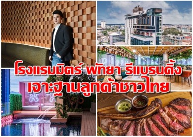 โรงแรมมิตร์ พัทยา รีแบรนดิ้ง ขยายฐานลูกค้าชาวไทย 80%