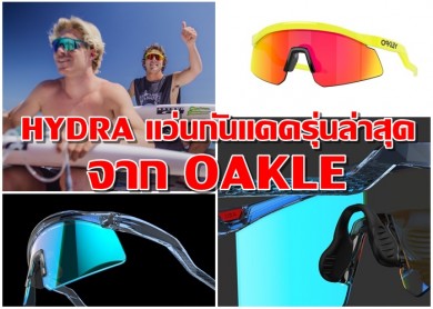 HYDRA แว่นกันแดดรุ่นล่าสุดจาก OAKLEY® ที่จะนำพาความรู้สึกการโต้คลื่นในยุค 90 กลับมา