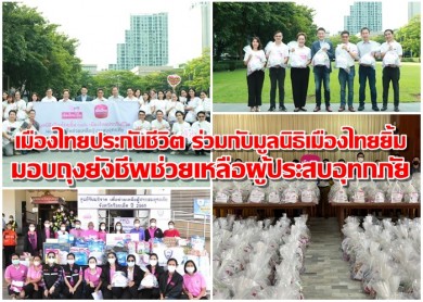 เมืองไทยประกันชีวิต ร่วมกับมูลนิธิเมืองไทยยิ้ม มอบถุงยังชีพช่วยเหลือผู้ประสบอุทกภัย