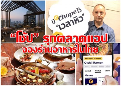 แอปพลิเคชัน “โช้ป” รุกตลาดแอปจองร้านอาหารในไทย ตั้งเป้าขยายฐานลูกค้าเพิ่มขึ้น 2 เท่า