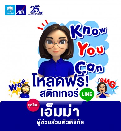 กรุงไทย–แอกซ่า ประกันชีวิต เปิดตัวไลน์สติ๊กเกอร์ชุดพิเศษ “Emma by AXA”