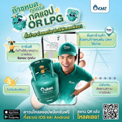 OR เปิดตัว OR LPG แอปพลิเคชันสั่งก๊าซหุงต้ม ปตท.