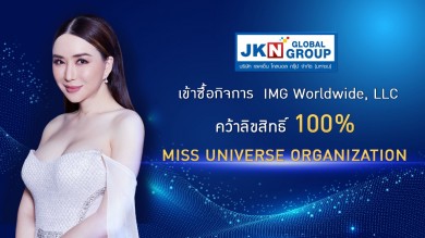 JKN คว้าลิขสิทธิ์ Miss Universe 100%