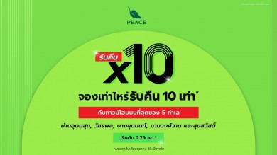 “พีซแอนด์ลีฟวิ่ง” จัดโปรเด็ด จองเท่าไหร่ รับคืนไปเลย 10 เท่า วันนี้ถึง 31 ต.ค.นี้