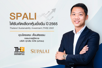 ศุภาลัย ได้รับคัดเลือก “หุ้นยั่งยืน” (THSI) ปี 2565