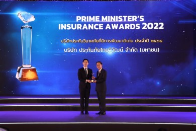 ประกันภัยไทยวิวัฒน์ คว้ารางวัล “ประกันวินาศภัยที่มีการพัฒนาดีเด่น”