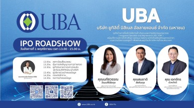 “UBA” เปิดฉากโรดโชว์ 1 พ.ย.นี้ โชว์ศักยภาพผู้นำบริหารจัดการน้ำแบบครบวงจร