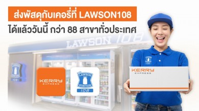 เคอรี่ เอ็กซ์เพรส จับมือ Lawson108 ขยายจุดบริการรับ-ส่งพัสดุ กว่า 88 สาขาทั่วไทย