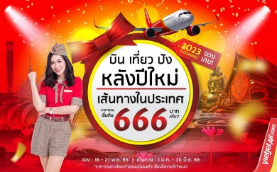 ไทยเวียตเจ็ทออกโปรฯ ‘บิน เที่ยว ปัง หลังปีใหม่’ ตั๋วเริ่มต้น 666 บาท