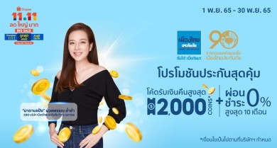 เมืองไทยประกันภัย ส่งแคมเปญ โปรโมชันดีลดีประกันภัยสุดคุ้ม ใน Shopee 11.11 ลด ใหญ่ มาก