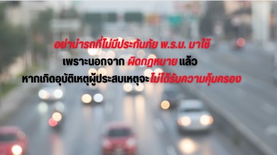 อย่านำรถที่ไม่มีประกันภัย พ.ร.บ.มาใช้เพราะนอกจากผิดกฎหมายแล้ว หากเกิดอุบัติเหตุผู้ประสบเหตุจะไม่ได้รับความคุ้มครอง