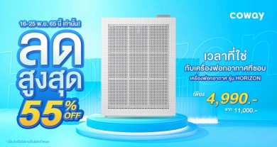 โคเวย์เอาใจนักช้อป Flash Sale ลดสุดขีดกว่า 55% เครื่องฟอกอากาศ รุ่น Horizon