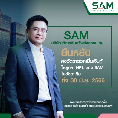 SAM ประกาศย้ำจุดยืนคงดอกเบี้ยเงินกู้ลูกค้าปรับโครงสร้างหนี้ทุกรายยาวถึงกลางปี 2566