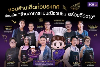 SCB ส่ง “แม่มณีชวนชิม” ชวนร้านเด็ดทั่วประเทศ ร่วมเป็น “ร้านอร่อยติดดาว”