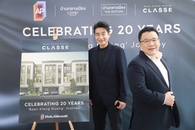 เอพี ไทยแลนด์ ฉลองความสำเร็จ 20 ปี ‘บ้านกลางเมือง’ เปิดตัว ‘ก้อง สหรัถ’ BRAND AMBASSADOR 