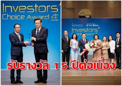 ทิพย กรุ๊ป โฮลดิ้งส์ รับรางวัล “ Investors’ Choice Award ประจำปี 2565 ” ต่อเนื่องปีที่ 15 