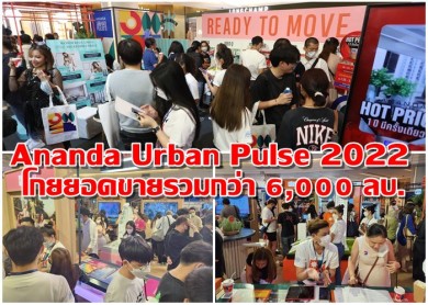 อนันดาฯ สุดปลื้มประสบความสำเร็จจากแคมเปญ Ananda Urban Pulse 2022 โกยยอดขายรวมกว่า 6,000 ลบ. ทะลุเป้ายอดขายปีนี้เป็นที่เรียบร้อย!