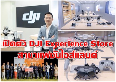 เปิดตัว DJI Experience Store สาขาแฟชั่นไอส์แลนด์