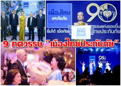 “เมืองไทยประกันภัย” จัดงาน 9 ทศวรรษแห่งรอยยิ้ม ก้าวต่อไปอย่างยั่งยืน