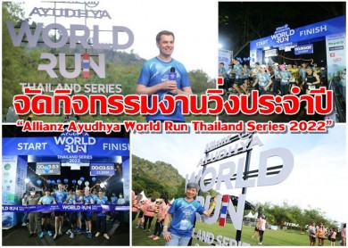 อลิอันซ์ อยุธยา ผนึกพันธมิตร จัดกิจกรรมงานวิ่งประจำปี “Allianz Ayudhya World Run Thailand Series 2022”