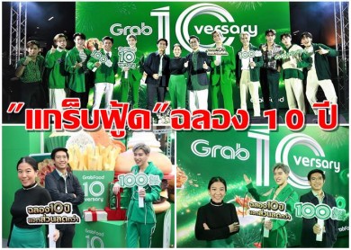 แกร็บฟู้ด จัดเต็มฉลอง 10 ปี มอบส่วนลดกว่า 100 ล้านบาท