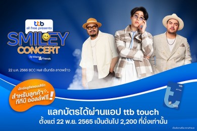 ทีทีบี จัดคอนเสิร์ต “อะตอม-โอ๊ต-ป็อบ” เอาใจลูกค้า ทีทีบี ออลล์ฟรี โดยเฉพาะ