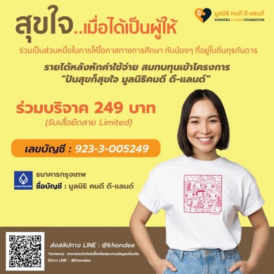 “ดี-แลนด์ กรุ๊ป” ชู “มูลนิธิคนดี ดี-แลนด์” ปลุกพลังจิตอาสา สร้างโอกาสทางการศึกษา เสริมพลังให้สังคม